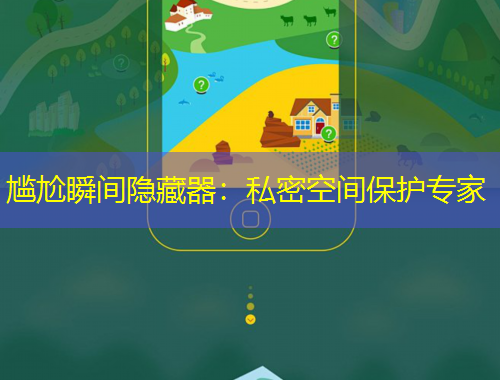 尷尬瞬間隱藏器：私密空間保護(hù)專家