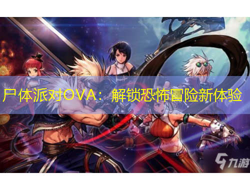 尸體派對OVA：解鎖恐怖冒險新體驗