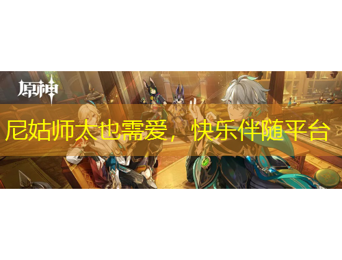 尼姑師太也需愛，快樂伴隨平臺