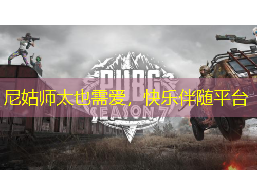 尼姑師太也需愛，快樂伴隨平臺