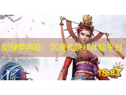 尼祿祭再臨：沉浸式游戲體驗(yàn)平臺(tái)