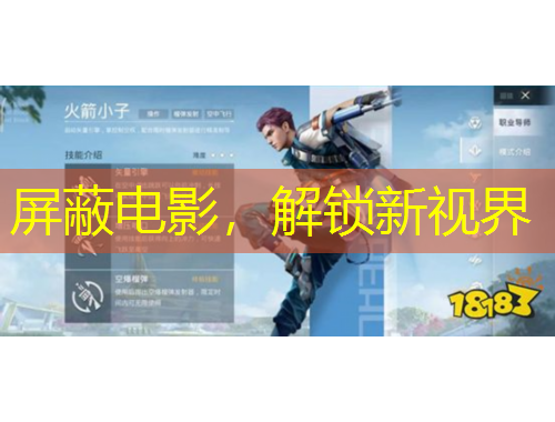 屏蔽電影，解鎖新視界