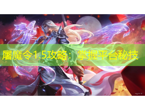 屠魔令1.5攻略：掌握平臺(tái)秘技