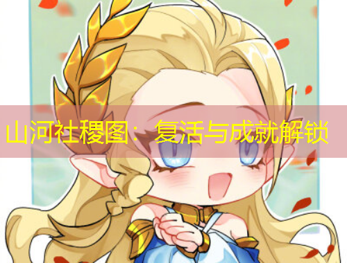 山河社稷圖：復活與成就解鎖