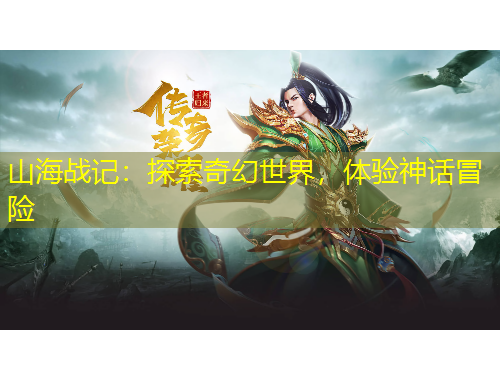 山海戰(zhàn)記：探索奇幻世界，體驗神話冒險