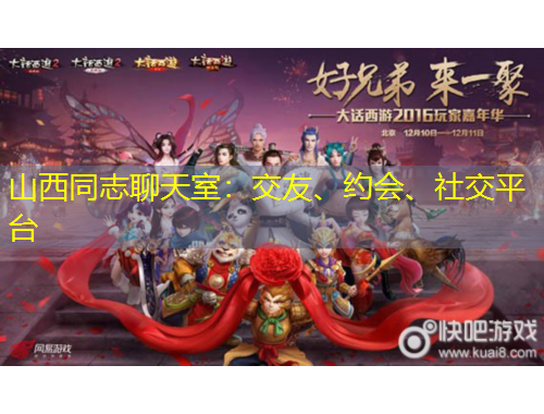 山西同志聊天室：交友、約會(huì)、社交平臺(tái)