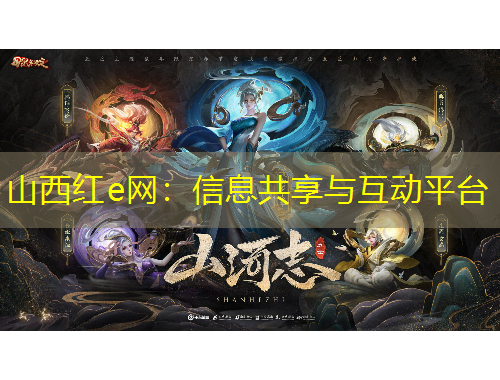 山西紅e網(wǎng)：信息共享與互動(dòng)平臺(tái)