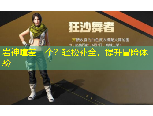 巖神瞳差一個(gè)？輕松補(bǔ)全，提升冒險(xiǎn)體驗(yàn)