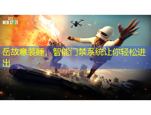 岳故意裝睡，智能門禁系統(tǒng)讓你輕松進(jìn)出