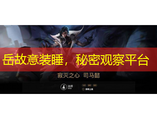 岳故意裝睡，秘密觀察平臺(tái)