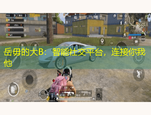 岳毋的大B：智能社交平臺，連接你我他