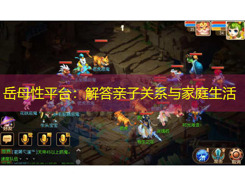 岳母性平臺(tái)：解答親子關(guān)系與家庭生活