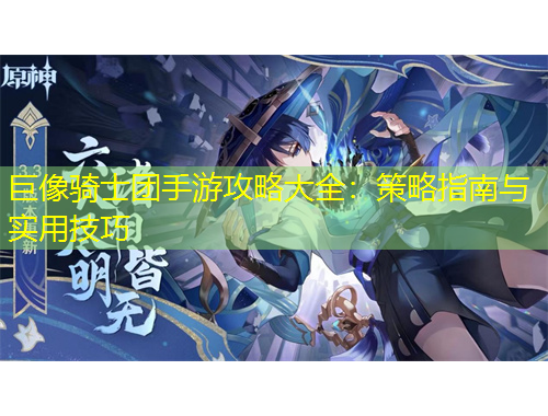 巨像騎士團(tuán)手游攻略大全：策略指南與實用技巧