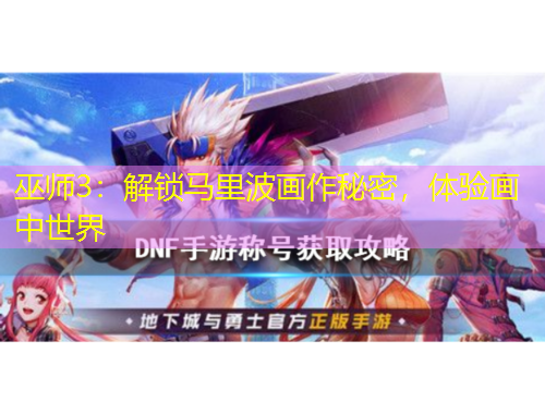 巫師3：解鎖馬里波畫(huà)作秘密，體驗(yàn)畫(huà)中世界