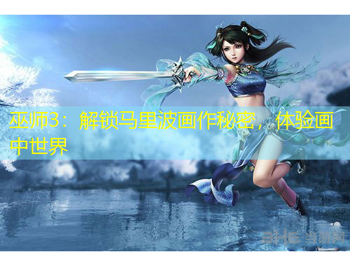 巫師3：解鎖馬里波畫(huà)作秘密，體驗(yàn)畫(huà)中世界