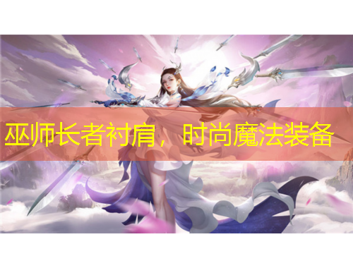 巫師長者襯肩，時尚魔法裝備