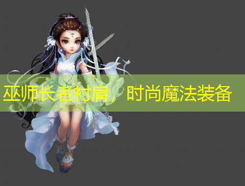 巫師長者襯肩，時尚魔法裝備