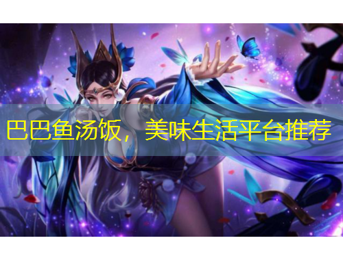巴巴魚湯飯，美味生活平臺(tái)推薦