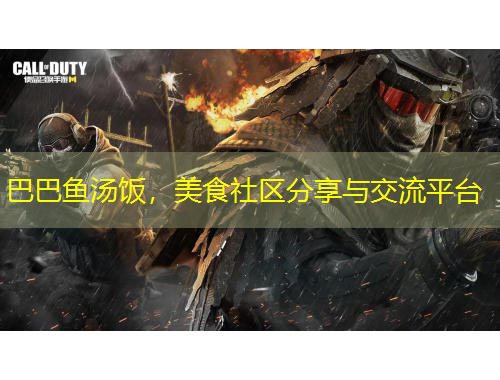 巴巴魚湯飯，美食社區(qū)分享與交流平臺(tái)