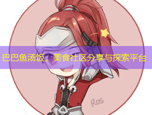 巴巴魚湯飯，美食社區(qū)分享與探索平臺