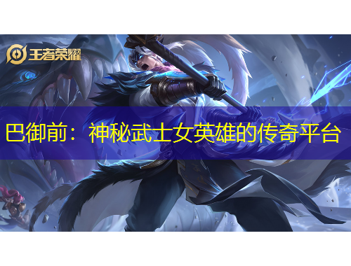 巴御前：神秘武士女英雄的傳奇平臺