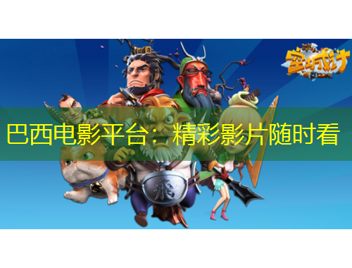 巴西電影平臺(tái)：精彩影片隨時(shí)看