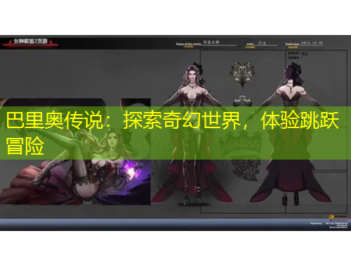 巴里奧傳說：探索奇幻世界，體驗跳躍冒險