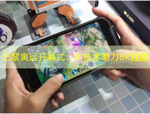 巴黎奧運(yùn)開(kāi)幕式：AI技術(shù)助力8K直播