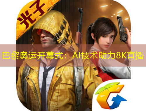 巴黎奧運(yùn)開(kāi)幕式：AI技術(shù)助力8K直播