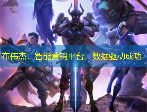 布偉杰：智能營(yíng)銷平臺(tái)，數(shù)據(jù)驅(qū)動(dòng)成功