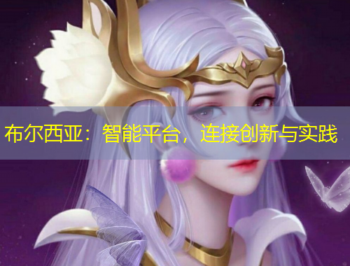 布爾西亞：智能平臺(tái)，連接創(chuàng)新與實(shí)踐