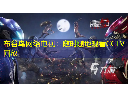 布谷鳥網(wǎng)絡(luò)電視：隨時隨地觀看CCTV回放