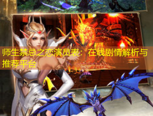 師生禁忌之戀演員表：在線劇情解析與推薦平臺(tái)