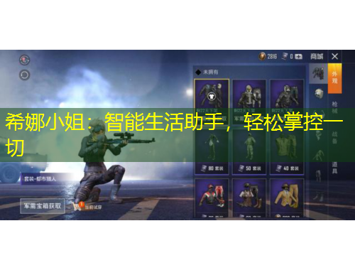 希娜小姐：智能生活助手，輕松掌控一切