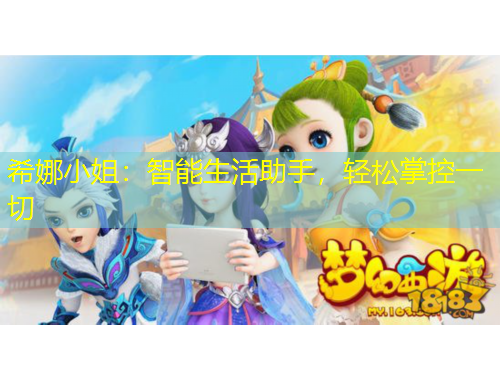 希娜小姐：智能生活助手，輕松掌控一切