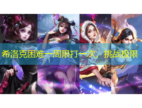 希洛克困難一周限打一次，挑戰(zhàn)極限