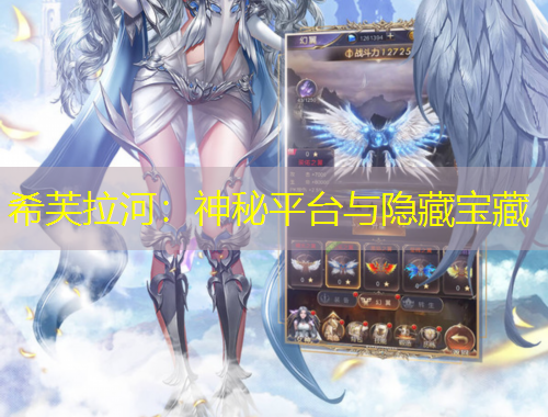 希芙拉河：神秘平臺與隱藏寶藏