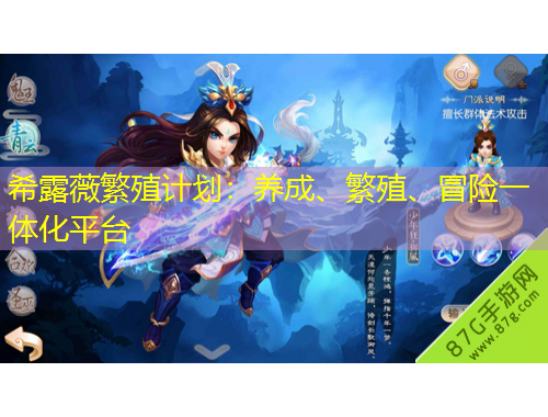 希露薇繁殖計(jì)劃：養(yǎng)成、繁殖、冒險(xiǎn)一體化平臺(tái)