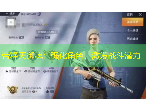 帝釋天御魂：強(qiáng)化角色，激發(fā)戰(zhàn)斗潛力