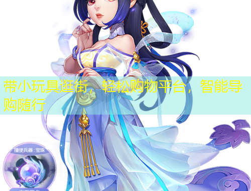 帶小玩具逛街，輕松購物平臺，智能導(dǎo)購隨行