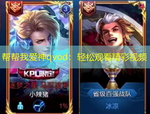 幫幫我愛神qvod：輕松觀看精彩視頻