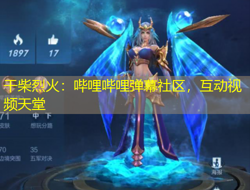 干柴烈火：嗶哩嗶哩彈幕社區(qū)，互動視頻天堂