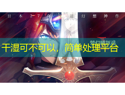 干濕可不可以，簡(jiǎn)單處理平臺(tái)