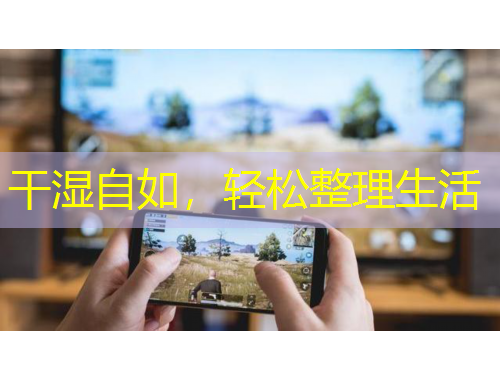 干濕自如，輕松整理生活