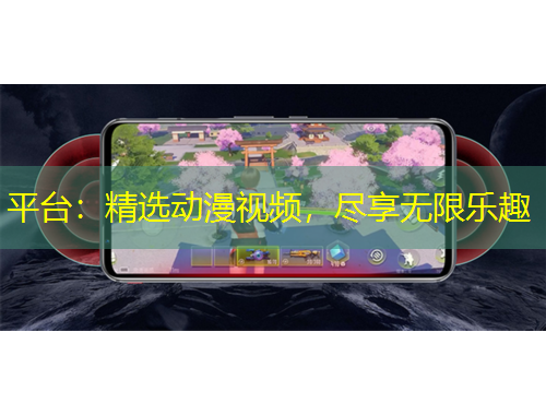 平臺(tái)：精選動(dòng)漫視頻，盡享無(wú)限樂(lè)趣