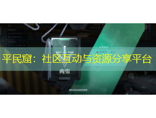 平民窟：社區(qū)互動與資源分享平臺