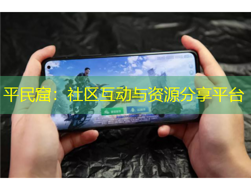 平民窟：社區(qū)互動與資源分享平臺
