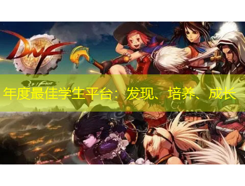 年度最佳學(xué)生平臺(tái)：發(fā)現(xiàn)、培養(yǎng)、成長(zhǎng)