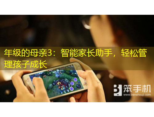 年級(jí)的母親3：智能家長(zhǎng)助手，輕松管理孩子成長(zhǎng)