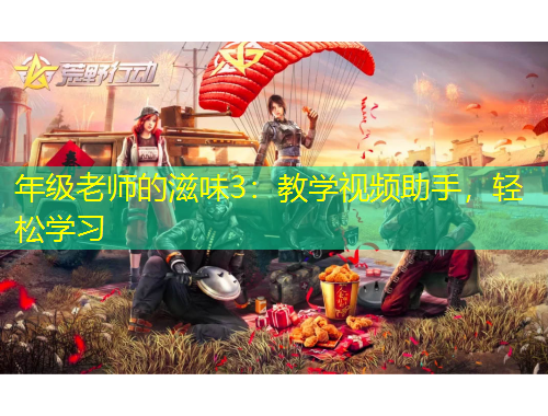 年級(jí)老師的滋味3：教學(xué)視頻助手，輕松學(xué)習(xí)